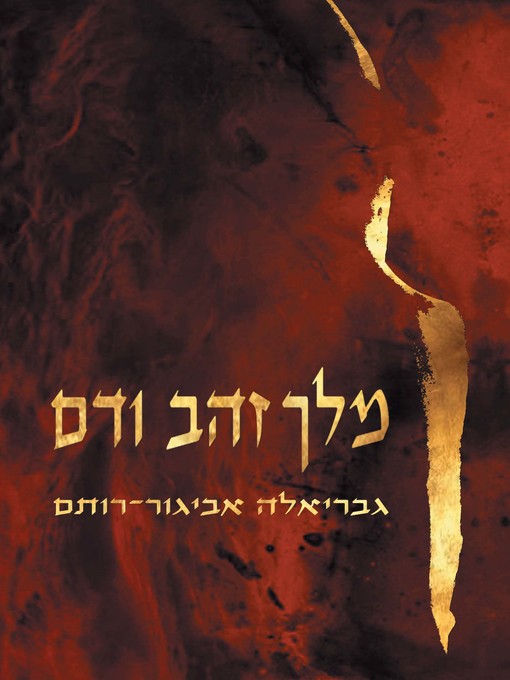 Cover of מלך זהב ודם (King of Gold and Blood)